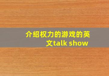 介绍权力的游戏的英文talk show